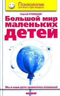Обложка книги "Большой мир маленьких детей"