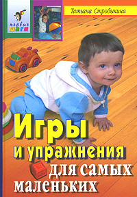 Обложка книги "Игры и упражнения для самых маленьких"