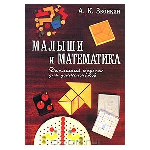Обложка книги "Малыши и математика. Домашний кружок для дошкольников"