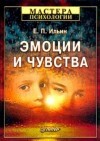 Эмоции и чувства, Ильин Евгений