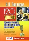 120 уроков психологического развития младших школьников, 2 класс, Локалова Наталья