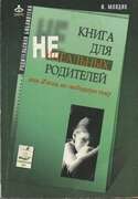 Книга для неидеальных родителей, или Жизнь на свободную тему, Млодик Ирина