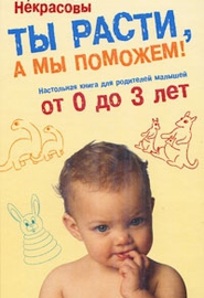 Обложка книги "Ты расти, а мы поможем! Настольная книга для родителей малышей от 0 до 3 лет"