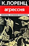 Агрессия (так называемое "зло")