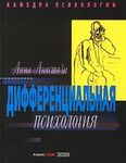 Дифференциальная психология. Индивидуальные и групповые различия в поведении