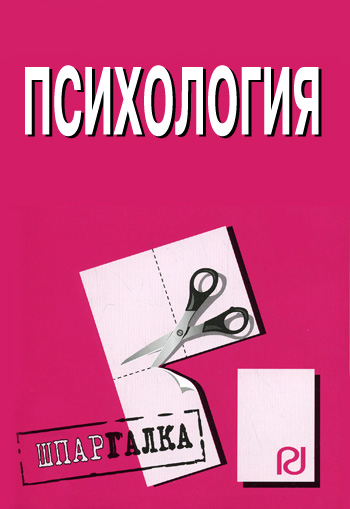 Обложка книги "Психология: Шпаргалка"