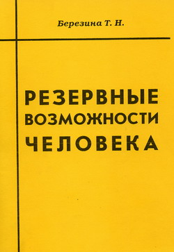 Обложка книги "Резервные возможности человека"