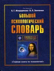 Большой психологический словарь, Мещеряков Борис