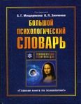 Большой психологический словарь