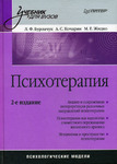 Психотерапия. Учебник для ВУЗов