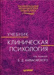 Клиническая психология