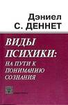 Виды психики. На пути к пониманию сознания