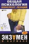 Общая психология: конспект лекций