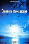 Сознание и голоса разума