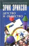 Детство и общество
