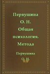 Общая психология
