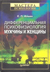 Дифференциальная психофизиология мужчины и женщины, Ильин Евгений