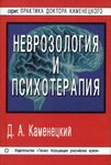 Неврозология и психотерапия. Учебное пособие