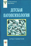 Детская патопсихология
