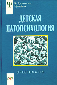 Обложка книги "Детская патопсихология"
