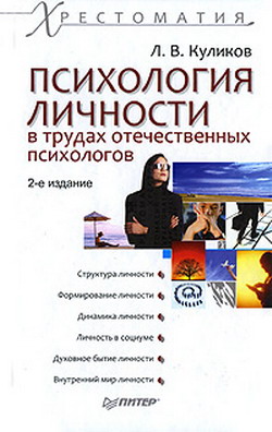 Обложка книги "Психология личности в трудах отечественных психологов"