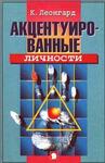 Акцентуированные личности
