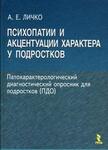 Психопатии и акцентуации характера у подростков