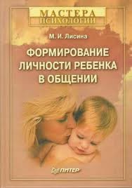 Обложка книги "Формирование личности ребенка в общении"