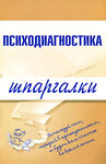 Психодиагностика. Конспект лекций