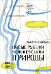 Новые рубежи человеческой природы