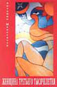 Обложка книги "Женщина третьего тысячелетия"