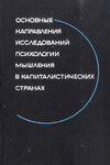 Основные направления исследований психологии мышления в капиталистических странах