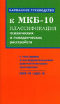 Классификация психических расстройств МКБ-10. Исследовательские диагностические критерии