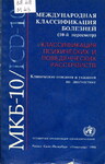 Классификация психических расстройств МКБ-10. Клинические описания и диагностические указания