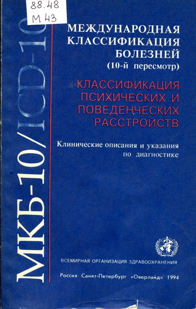 Обложка книги "Классификация психических расстройств МКБ-10. Клинические описания и диагностические указания"