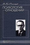 Психология отношений