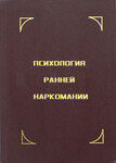 Психология ранней наркомании