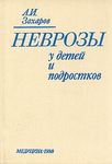 Неврозы у детей и подростков. Анамнез, этиология и патогенез
