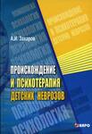Психотерапия неврозов у детей и подростков
