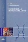 Клиническая нейропсихология