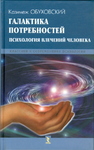 Галактика потребностей. Психология влечений человека