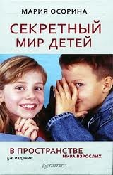 Обложка книги "Секретный мир детей в пространстве мира взрослых"