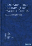 Пограничные психические расстройства. Учебное пособие