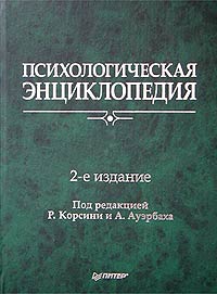 Обложка книги "Психологическая энциклопедия"