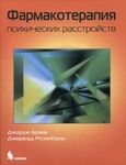 Руководство по психофармакотерапии