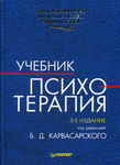 Психотерапия. Учебник для студентов медицинских ВУЗов