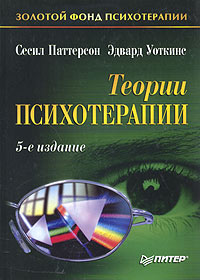 Обложка книги "Теории психотерапии"