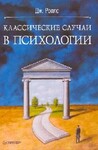 Классичексие случаи в психологии