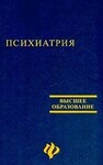 Психиатрия. Учебное пособие для студентов медицинских вузов