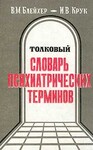 Толковый словарь психиатрических терминов. (около 3000 терминов, 1995 г.)